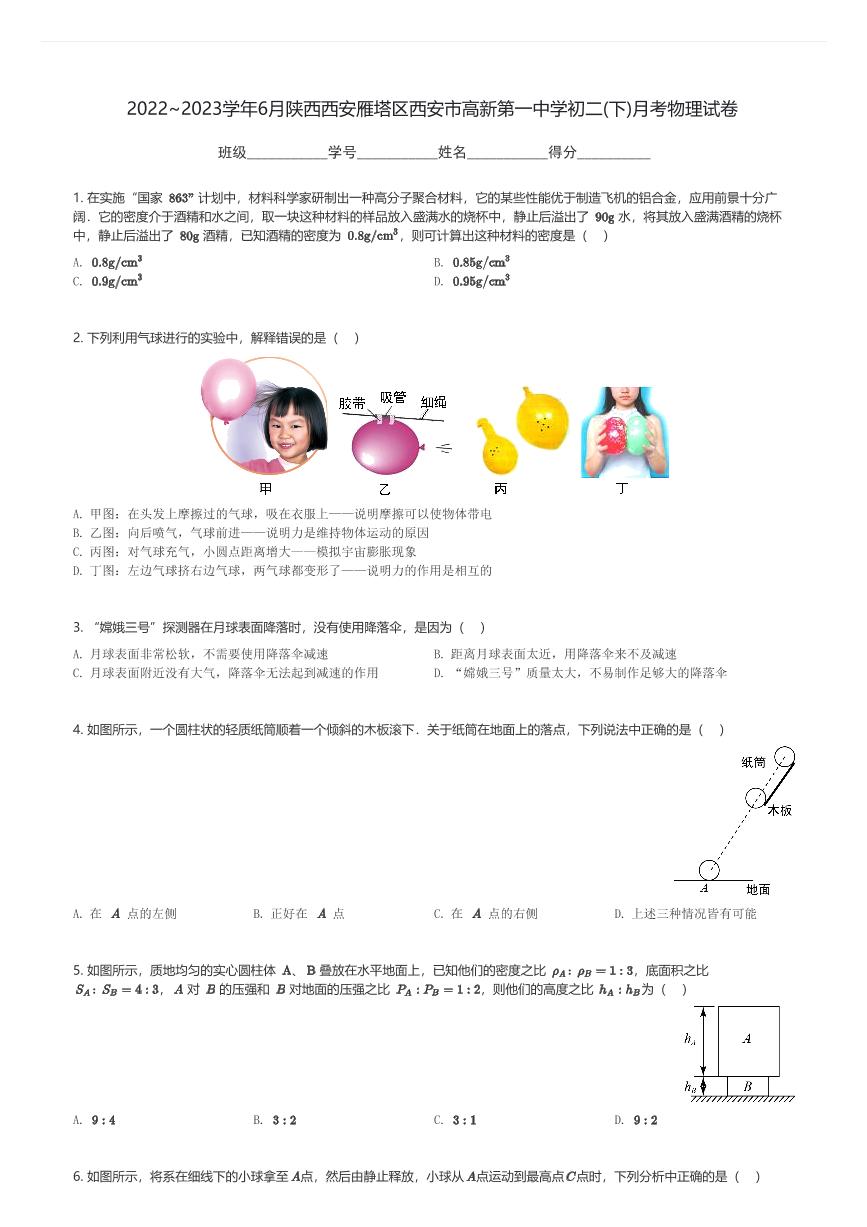 2022～2023学年6月陕西西安雁塔区西安市高新第一中学初二(下)月考物理试卷(含解析)