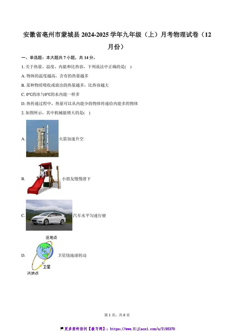 2024~2025学年安徽省亳州市蒙城县九年级(上)月考物理试卷(12月份)(含答案)第1页