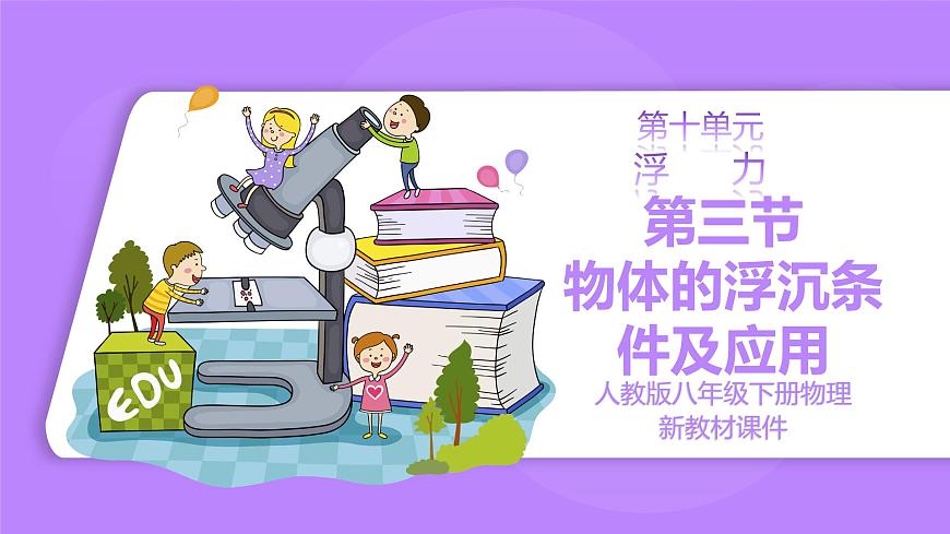 10.3 物體的浮沉條件及應(yīng)用 精品同步課件第1頁