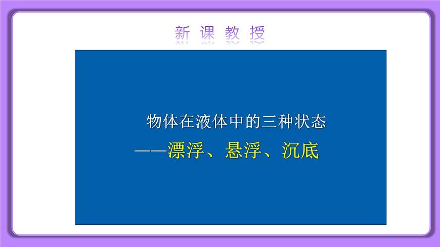 10.3 物體的浮沉條件及應(yīng)用 精品同步課件第4頁