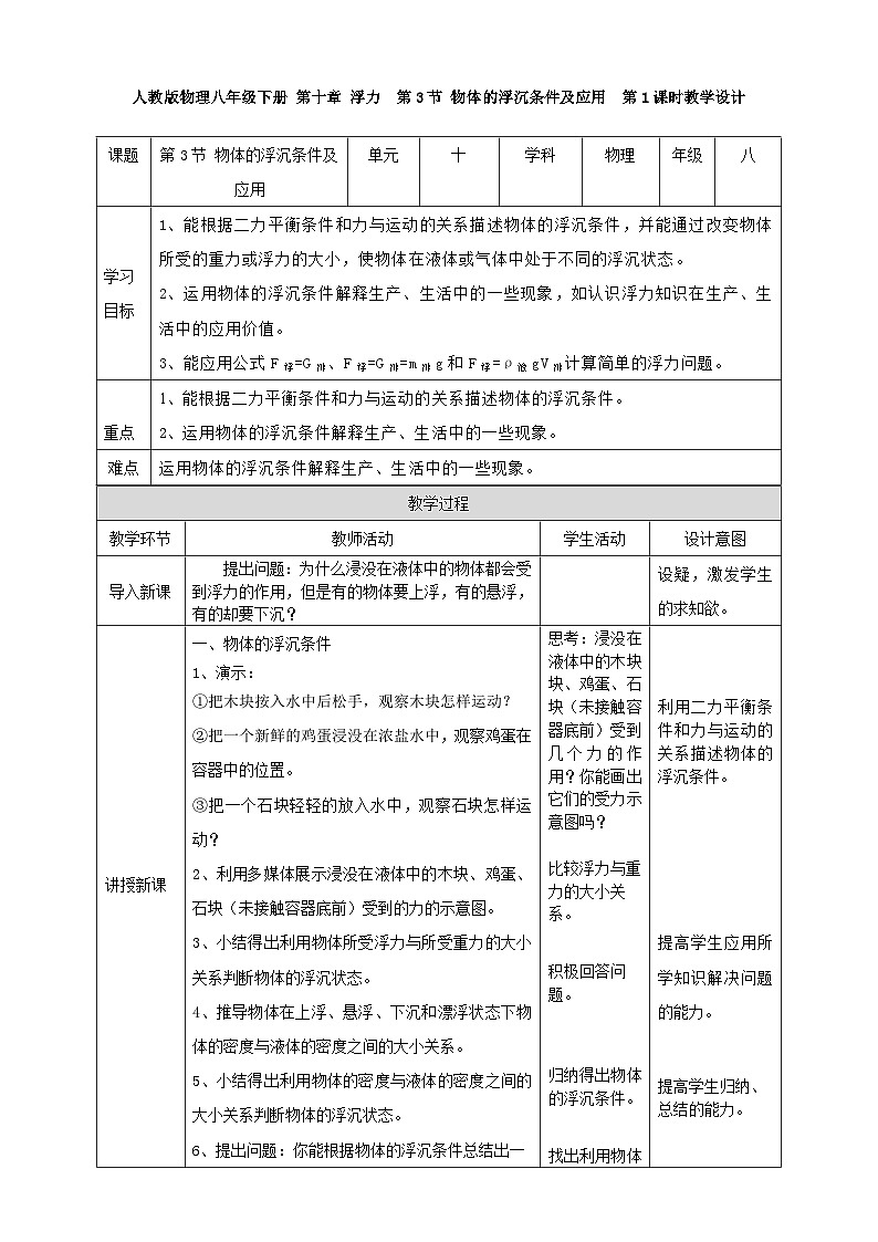 人教版物理八年级下册 第十章 浮力 第3节 物体的浮沉条件及应用 第1课时教学设计第1页
