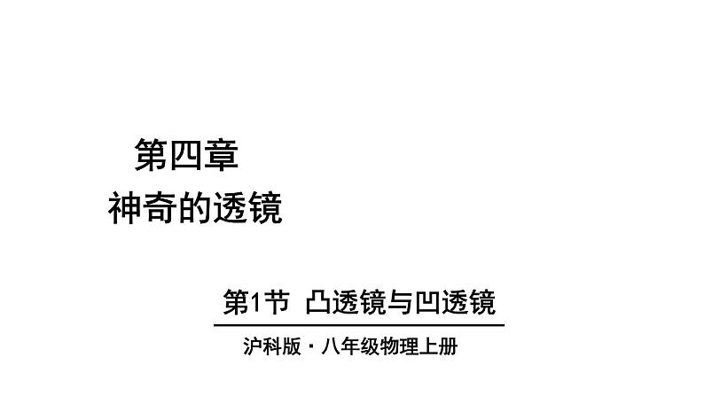 初中物理新沪科版八年级全册第四章第一节 凸透镜与凹透镜教学课件2024秋第1页