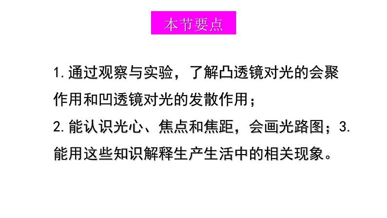 初中物理新沪科版八年级全册第四章第一节 凸透镜与凹透镜教学课件2024秋第2页