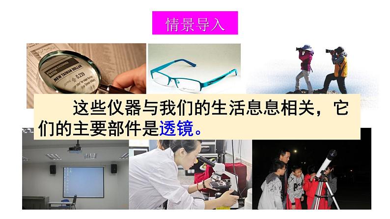 初中物理新沪科版八年级全册第四章第一节 凸透镜与凹透镜教学课件2024秋第3页