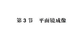 初中物理新教科版八年级上册第四章第三节 平面镜成像作业课件2024秋