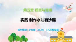 第五章 实践  制作水油沙漏—初中物理八年级全一册 同步教学课件（沪科版2024）