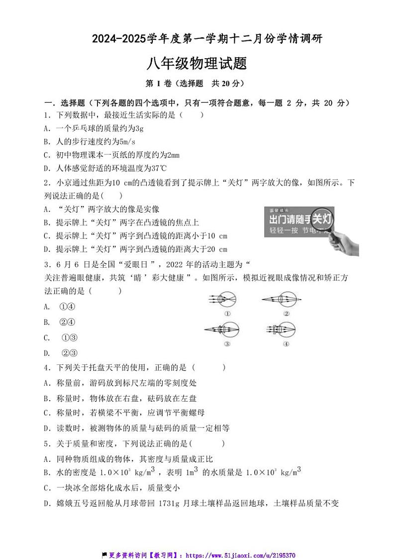 2024~2025学年山东省济宁市鱼台县实验中学八年级(上)12月月考物理试卷(含答案)第1页