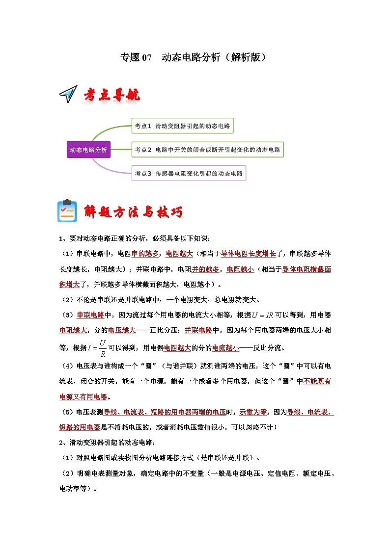 專題07  動(dòng)態(tài)電路分析（解析版）第1頁(yè)