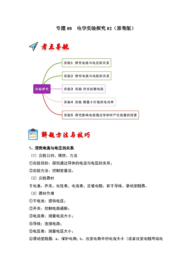 专题08 电学实验探究02(原卷版)第1页