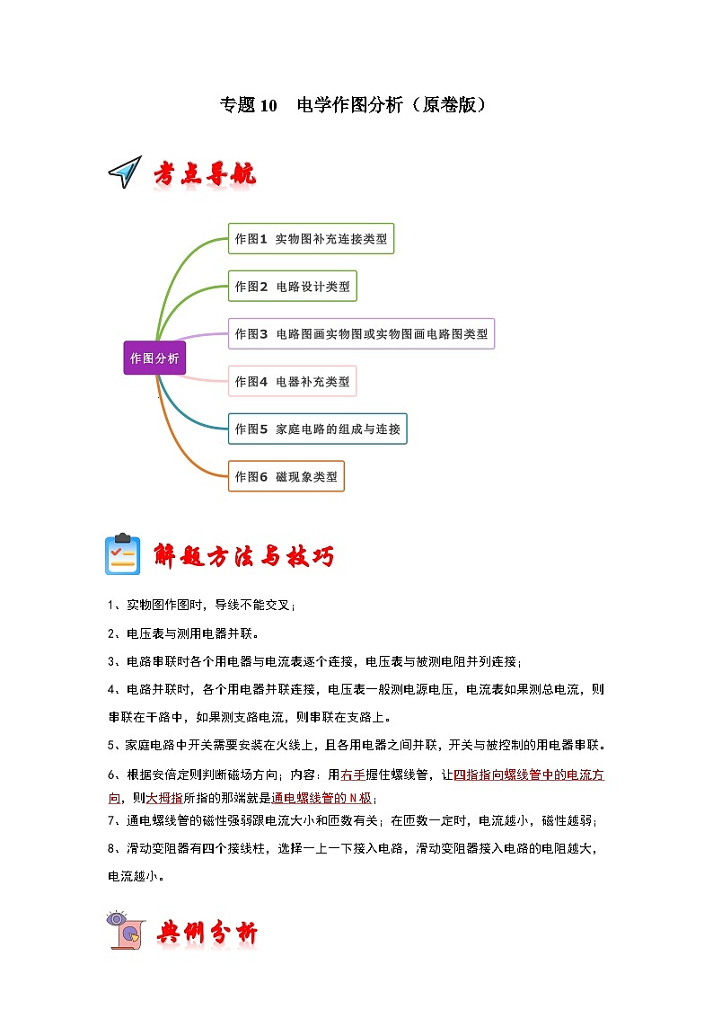 专题10 电学作图分析(原卷版)第1页