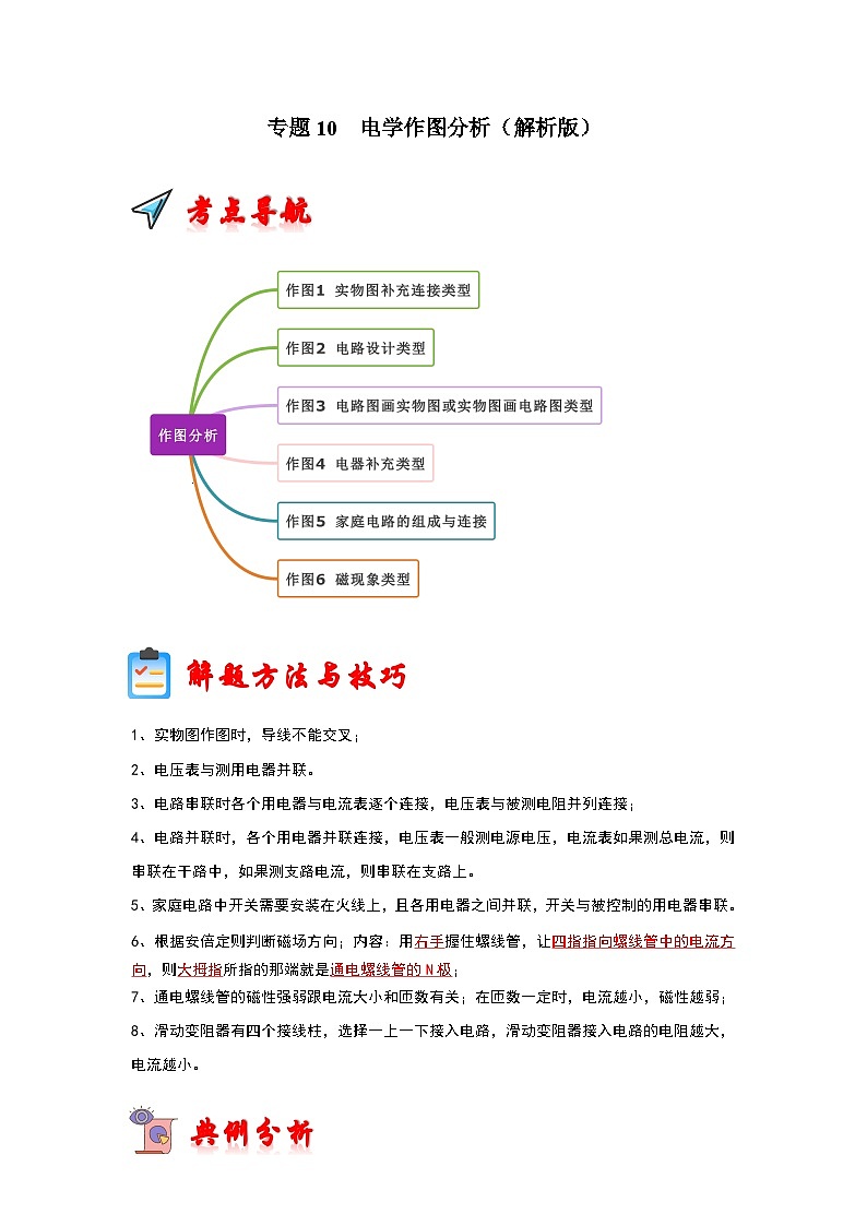 专题10 电学作图分析(解析版)第1页