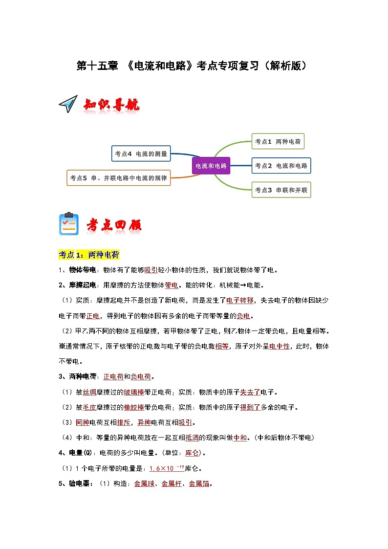 第15章 《電流和電路》考點專項復(fù)習(xí)（解析版）第1頁