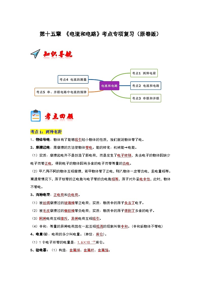 第15章 《電流和電路》考點專項復(fù)習(xí)(原卷版)第1頁