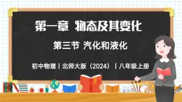 1.3 汽化和液化-初中物理八年级上册 同步教学课件（北师大版2024）