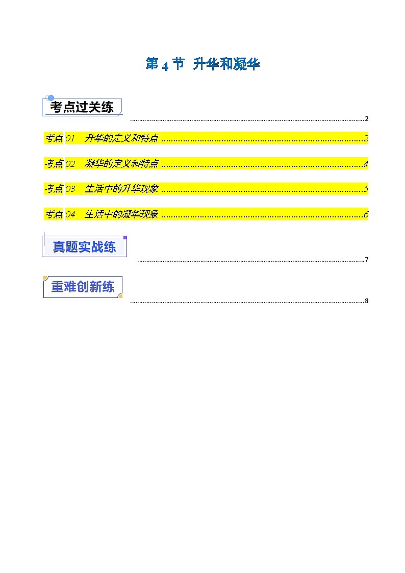 1.4 升华和凝华(练习)(含答案解析)第1页