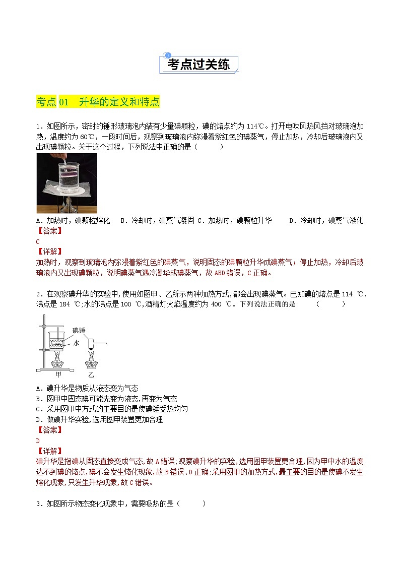 1.4 升华和凝华(练习)(含答案解析)第2页