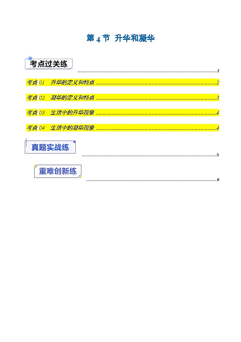 1.4 升华和凝华(练习)第1页