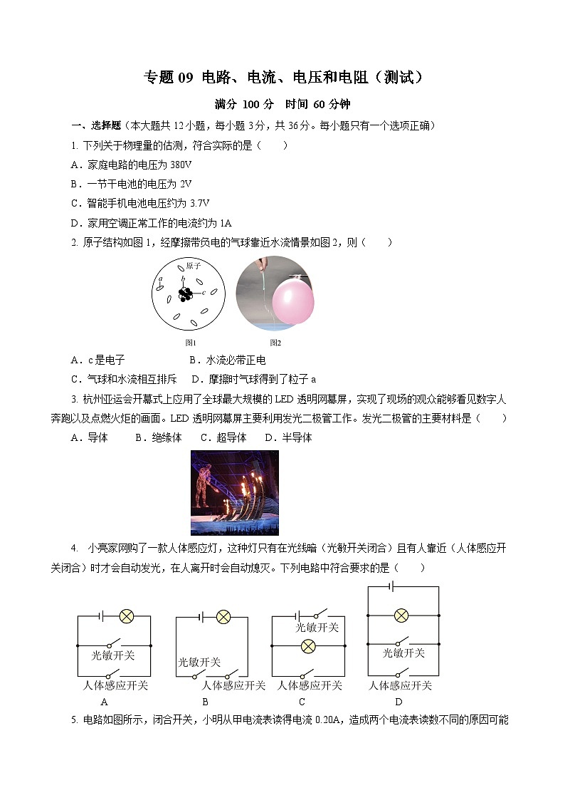 中考物理二轮复习讲练测(全国通用)专题09电路、电流、电压和电阻(测试)(原卷版+解析)第1页