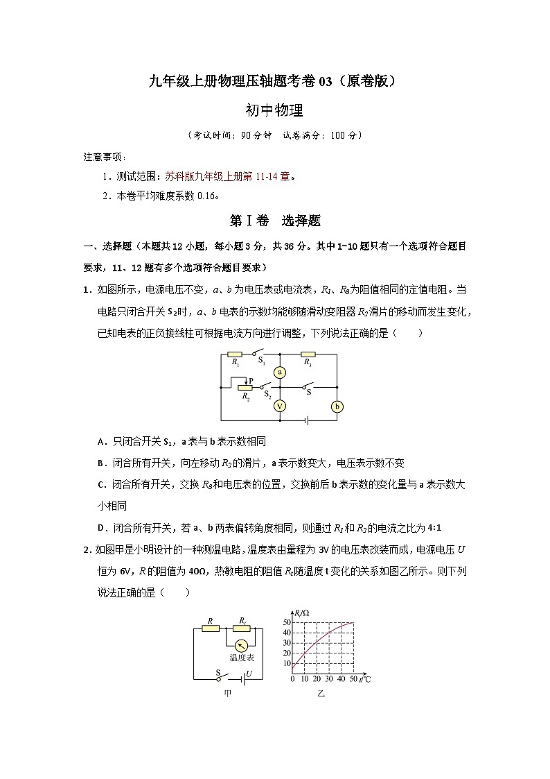 九年级上册物理压轴题考卷03(原卷版)第1页