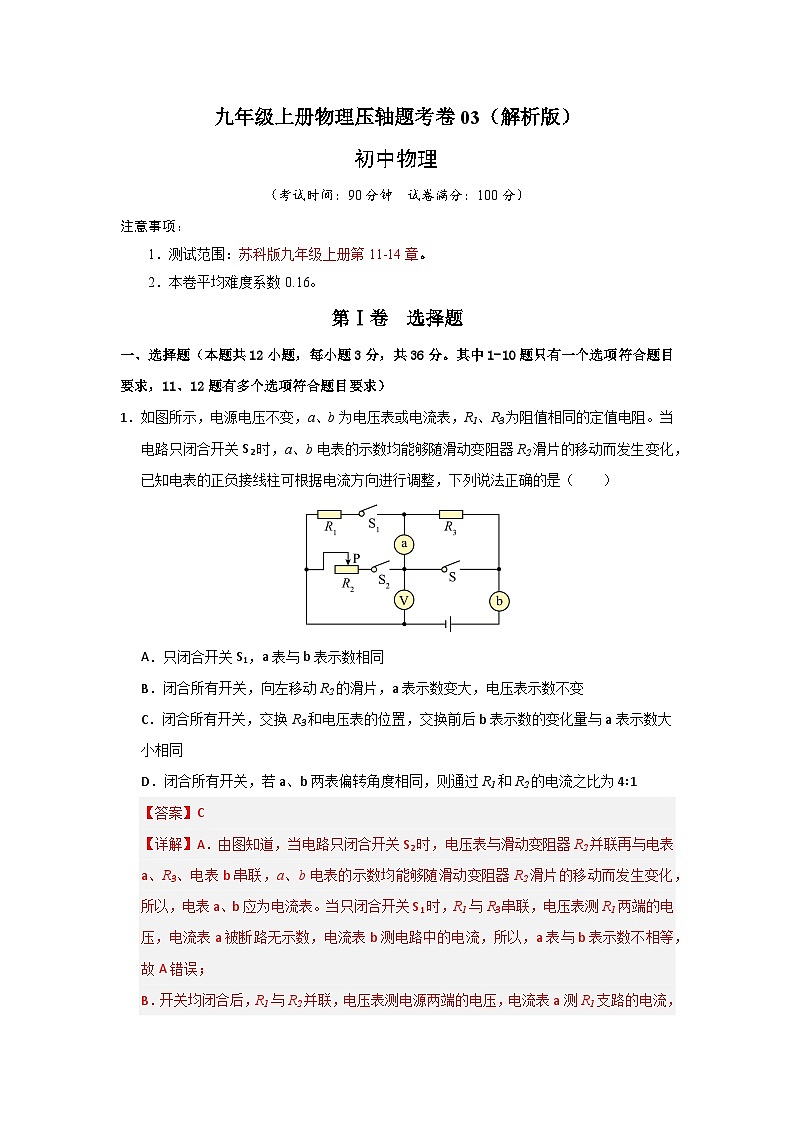 九年级上册物理压轴题考卷03(解析版)第1页