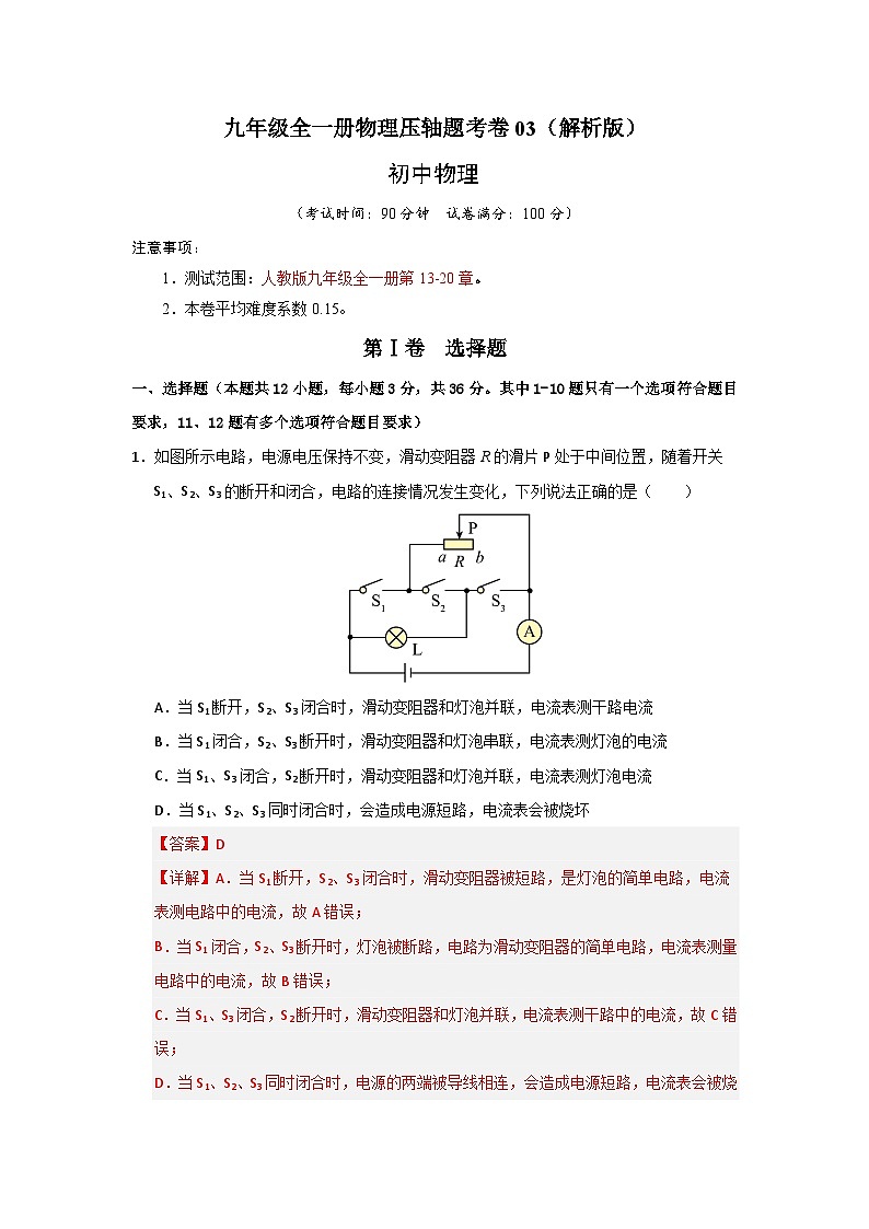 九年級全一冊物理壓軸題考卷03(解析版)第1頁