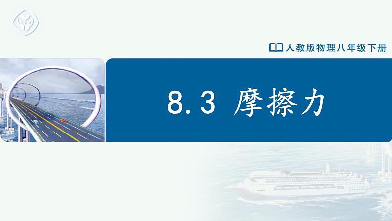 8.3+摩擦力(教学课件) 第1页