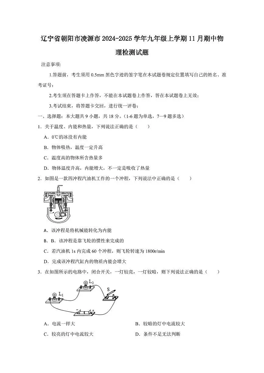 辽宁省朝阳市凌源市2024-2025学年九年级上学期11月期中物理检测试题(含答案)第1页