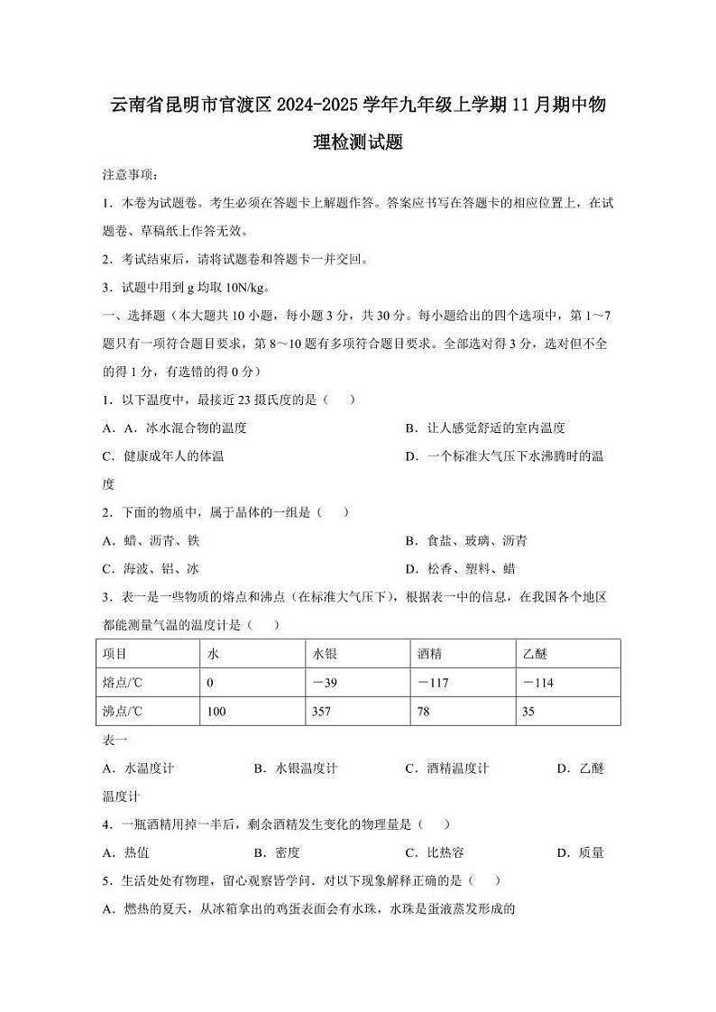 云南省昆明市官渡区2024-2025学年九年级上学期11月期中物理检测试题(含答案)第1页