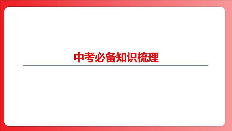 第05讲 内能 内能的利用(课件)-2025年中考物理一轮复习课件第3页