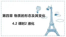 4.2+汽化和液化+课时2+液化课件-2024-2025学年物理沪粤版八年级上册