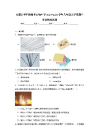 内蒙古呼和浩特市实验中学2024-2025学年九年级上学期期中考试物理试题