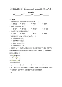 上海市黄浦区格致中学2024-2025学年九年级上学期12月月考物理试题