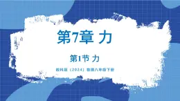 教科版（2024）物理八年级下册--7.1 力（课件）