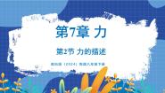 初中教科版（2024）2 力的描述教学演示课件ppt