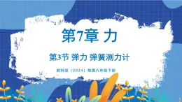 教科版（2024）物理八年级下册--7.3 弹力 弹簧测力计（课件）