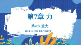 教科版（2024）物理八年级下册--7.4 重力（课件）