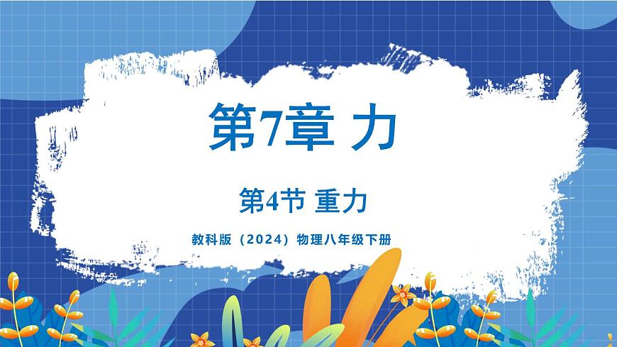 教科版（2024）物理八年級(jí)下冊(cè)--7.4 重力（課件）第1頁