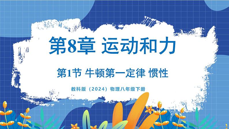 教科版(2024)物理八年级下册--8.1牛顿第一定律 惯性(课件)第1页