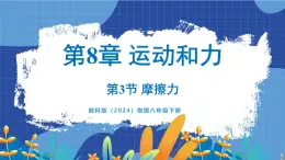 教科版（2024）物理八年级下册--8.3 摩擦力（课件）