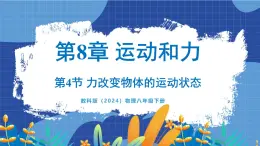 教科版（2024）物理八年级下册--8.4 力改变物体的运动状态（课件）