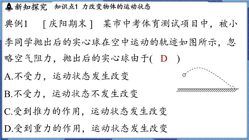 教科版(2024)物理八年级下册--8.4 力改变物体的运动状态(课件)第7页