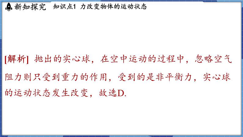 教科版(2024)物理八年级下册--8.4 力改变物体的运动状态(课件)第8页