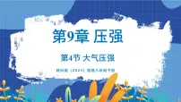 初中4 大气压强教课ppt课件