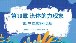 教科版（2024）物理八年级下册--10.1 在流体中运动（课件）