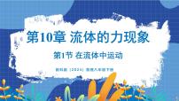 物理八年级下册（2024）1 在流体中运动说课课件ppt