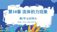 教科版（2024）八年级下册（2024）2 认识浮力课堂教学课件ppt