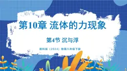 教科版（2024）物理八年级下册--10.4 沉与浮（课件）