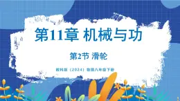 教科版（2024）物理八年级下册--11.2 滑轮（课件）