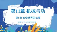 初中物理教科版(2024)八年级下册(2024)5 改变世界的机械教课ppt课件