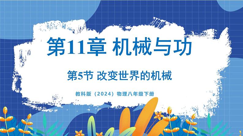 教科版(2024)物理八年级下册--11.5 改变世界的机械(课件)第1页